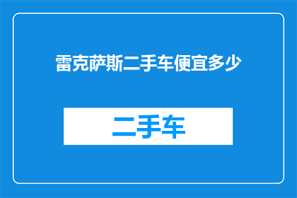 雷克萨斯二手车便宜多少(雷克萨斯二手车价格降幅惊人，究竟便宜了多少？)