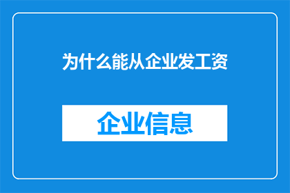 为什么能从企业发工资(为什么企业能够发放工资？)