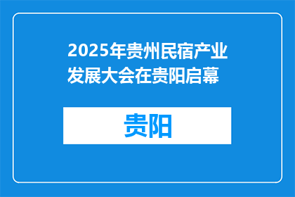 2025年贵州民宿产业发展大会在贵阳启幕