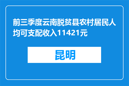 前三季度云南脱贫县农村居民人均可支配收入11421元