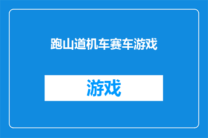 跑山道机车赛车游戏(跑山道机车赛车游戏：是否值得一试？)