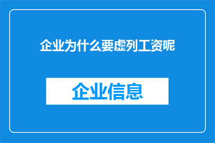 企业为什么要虚列工资呢(企业为何在财务报表中虚列工资？)