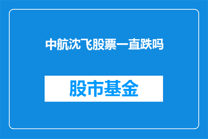 中航沈飞股票一直跌吗(中航沈飞股票是否持续下跌？)