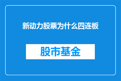 新动力股票为什么四连板(新动力股票连续四日涨停背后的原因是什么？)