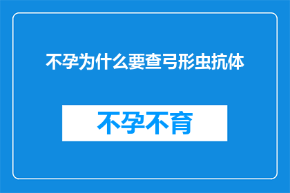 不孕为什么要查弓形虫抗体(不孕症患者为何需检查弓形虫抗体？)