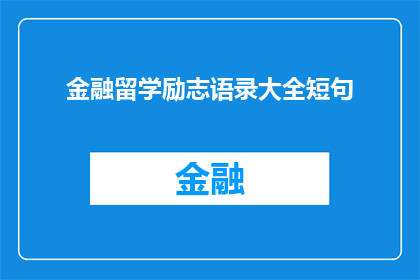 金融留学励志语录大全短句(金融留学励志语录大全：你准备好迎接挑战了吗？)