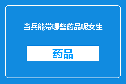 当兵能带哪些药品呢女生(女生当兵时可携带哪些药品？)