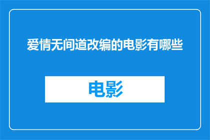爱情无间道改编的电影有哪些(有哪些改编自经典爱情电影无间道的电影？)