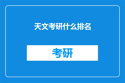 天文考研什么排名(天文考研排名：你了解的排名是否准确？)