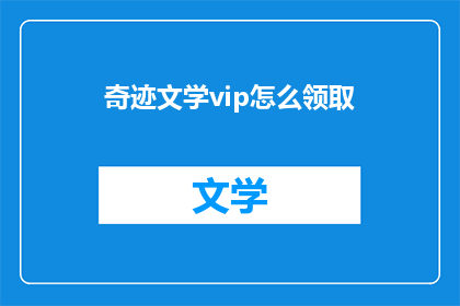 奇迹文学vip怎么领取(如何领取奇迹文学VIP？)