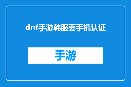 dnf手游韩服要手机认证(DNF手游韩服认证手机要求是什么？)