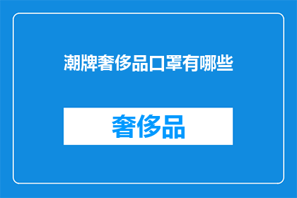潮牌奢侈品口罩有哪些(哪些潮牌奢侈品口罩值得一试？)