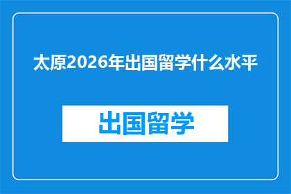 太原2026年出国留学什么水平(太原2026年出国留学，你准备达到什么水平？)