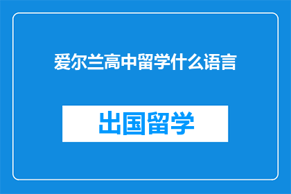 爱尔兰高中留学什么语言(爱尔兰高中留学，您需要学习哪种语言？)