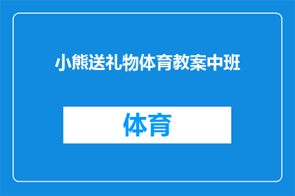 小熊送礼物体育教案中班(如何设计一个既有趣又富有教育意义的体育教案，以促进中班孩子们的体育技能和团队精神？)
