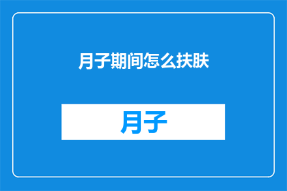 月子期间怎么扶肤(月子期间如何正确护理肌肤？)