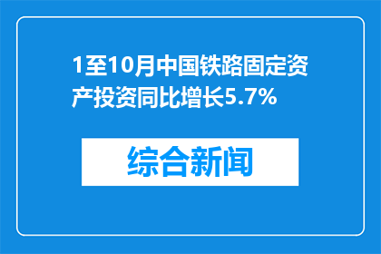 1至10月中国铁路固定资产投资同比增长5.7%