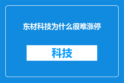 东材科技为什么很难涨停(为什么东材科技的股票难以实现涨停？)