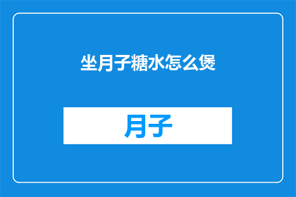 坐月子糖水怎么煲(如何煲制美味的坐月子糖水？)