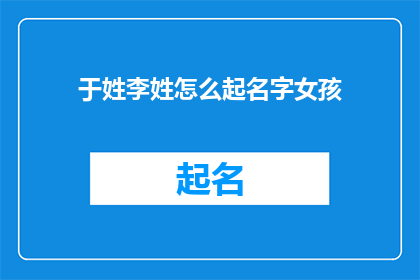 于姓李姓怎么起名字女孩(如何为姓李的女孩起一个既优雅又独特的名字？)