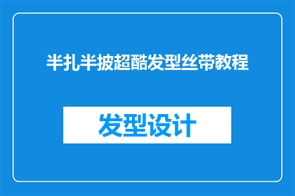 半扎半披超酷发型丝带教程(如何制作一款既时尚又个性的半扎半披发型，并附上丝带装饰技巧？)