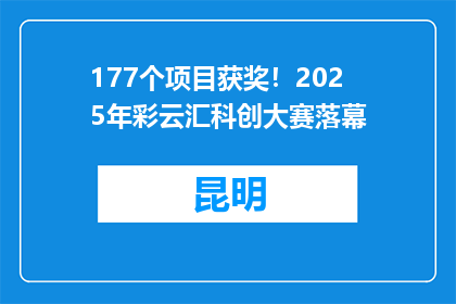 177个项目获奖！2025年彩云汇科创大赛落幕
