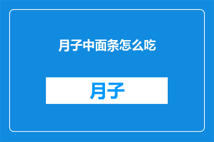 月子中面条怎么吃(如何优雅地享用月子期间的面条？)