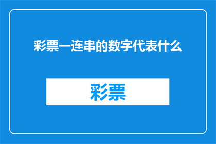 彩票一连串的数字代表什么(彩票数字之谜：一串神秘数字究竟代表什么？)