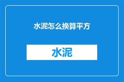 水泥怎么换算平方(如何将水泥的体积转换为平方米？)