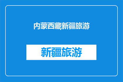 内蒙西藏新疆旅游(探索内蒙古西藏与新疆：这些地区旅游的魅力究竟在哪里？)
