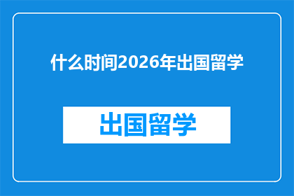 什么时间2026年出国留学(何时启程？2026年，你打算出国留学吗？)