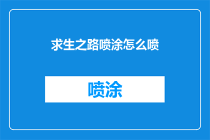 求生之路喷涂怎么喷(如何正确进行求生之路喷涂技巧？)