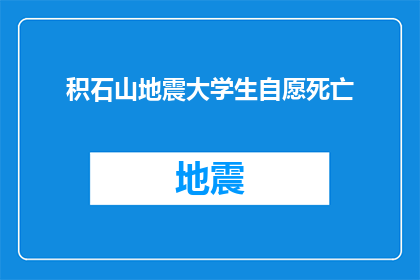 积石山地震大学生自愿死亡(大学生在积石山地震中自愿牺牲，这一事件引发了社会对生命价值和灾难应对的深刻思考)