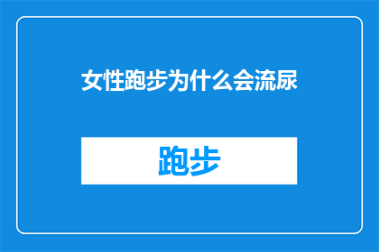 女性跑步为什么会流尿(女性跑步时为何会频繁地流尿？)
