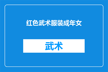 红色武术服装成年女(红色武术服装成年女性：她是如何成为武术界的传奇？)