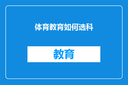 体育教育如何选科(如何为体育教育选择恰当的科目？)