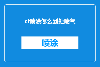 cf喷涂怎么到处喷气(如何将cf喷涂技术运用于各种场合以实现高效喷气效果？)