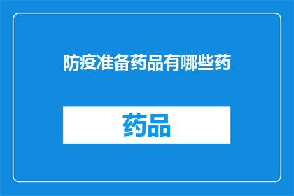防疫准备药品有哪些药(您是否已经准备好应对疫情的必备药品？)