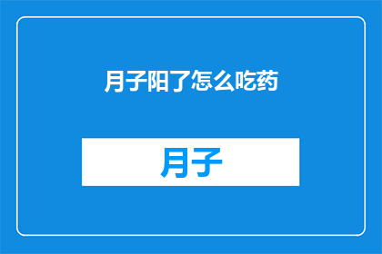 月子阳了怎么吃药(月子期间阳了，该如何正确用药？)