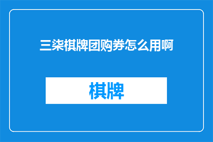 三柒棋牌团购券怎么用啊