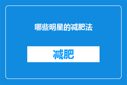 哪些明星的减肥法(明星们是如何成功减肥的？)
