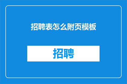 招聘表怎么附页模板(如何有效附加招聘表到求职信中？)