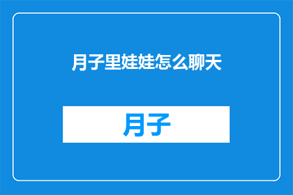 月子里娃娃怎么聊天(月子期间，婴儿如何进行有效沟通？)