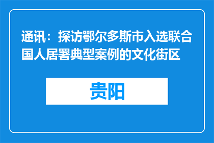 通讯：探访鄂尔多斯市入选联合国人居署典型案例的文化街区