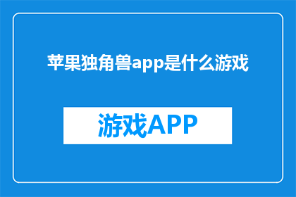 苹果独角兽app是什么游戏(苹果独角兽app是什么游戏？)