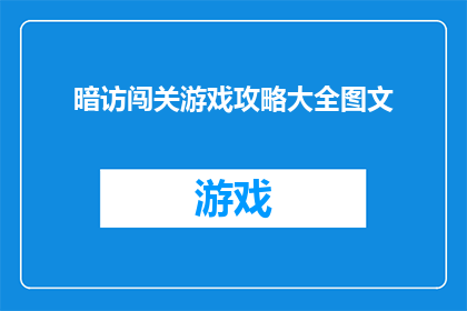 暗访闯关游戏攻略大全图文(如何高效通关暗访闯关游戏？全面攻略大揭秘)