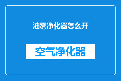 油雾净化器怎么开(如何正确启动油雾净化器？)