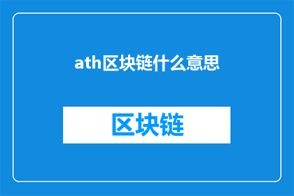 ath区块链什么意思(Ath区块链是什么？一个探索区块链技术的疑问句式长标题)