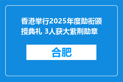 香港举行2025年度勋衔颁授典礼 3人获大紫荆勋章