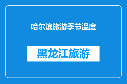 哈尔滨旅游季节温度